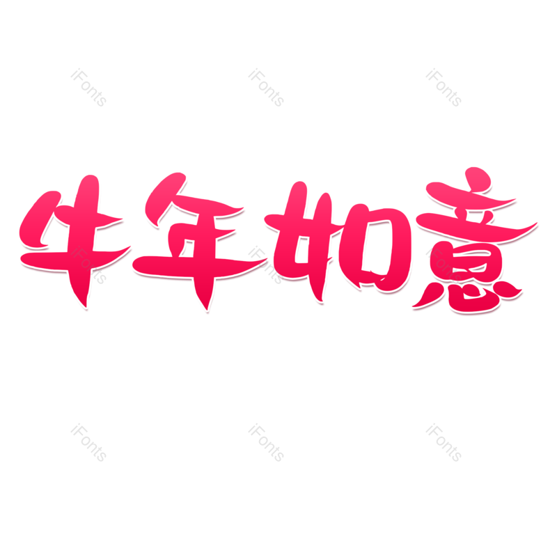 艺术字图片,渐变字元素,新年PNG,免抠素材