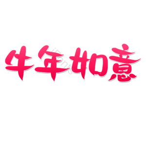 牛年 渐变字 新年 描边字 艺术字
