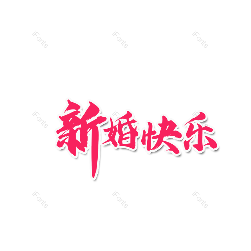 艺术字图片,婚礼元素,520PNG,结婚免抠素材