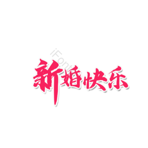 爱情 婚礼 原创 创意 艺术字510 情人节 婚礼 结婚