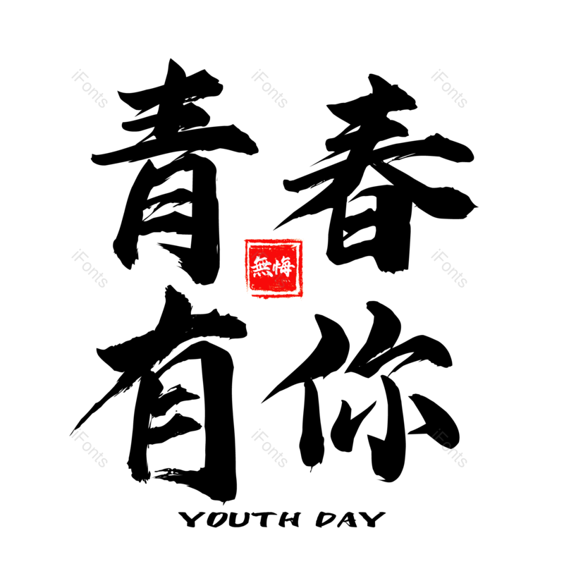 艺术字图片,青年元素,青年节PNG,创意免抠素材