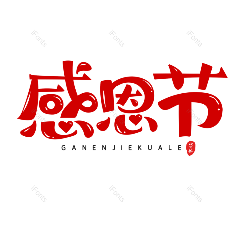 艺术字图片,书法字元素,感恩节PNG,红色免抠素材