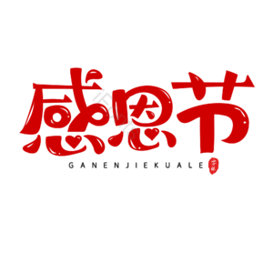 感恩节 红色 大气 书法字 艺术字