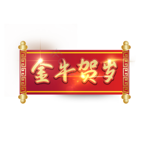 金牛贺岁 艺术字