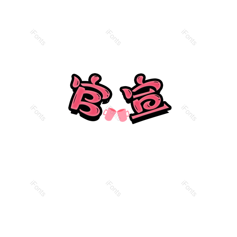 艺术字图片,婚礼元素,520PNG,结婚免抠素材