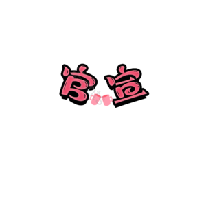 爱情 婚礼 原创 创意 艺术字510 情人节 婚礼 结婚