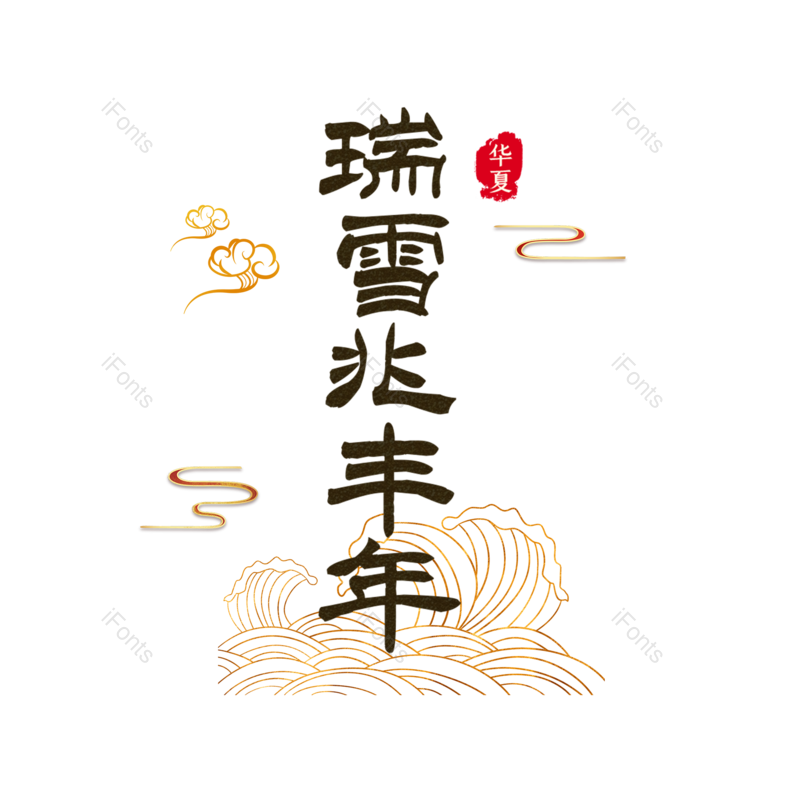 艺术字图片,元素,PNG,免抠素材