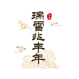 瑞雪兆丰年 艺术字