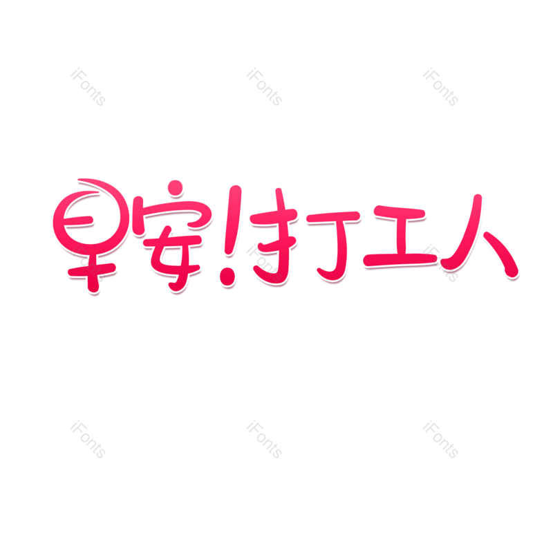 艺术字图片,渐变元素,可爱PNG,免抠素材