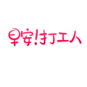 早安 打工人 渐变 可爱 艺术字