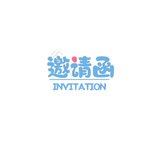 爱情 婚礼 原创 创意 艺术字 邀请函