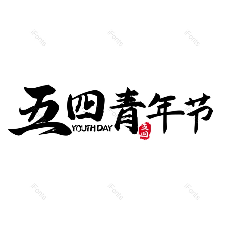 艺术字图片,青年元素,青年节PNG,创意免抠素材