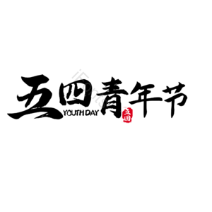 5.4 青年节 原创 创意 艺术字 五四 五四 青年