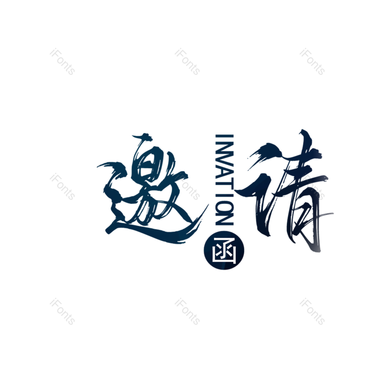 艺术字图片,婚礼元素,邀请函PNG,爱情免抠素材