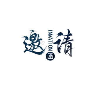 爱情 婚礼 原创 创意 艺术字 邀请函