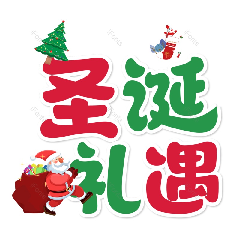 圣诞快乐图片,圣诞促销元素,圣诞节PNG,免抠素材