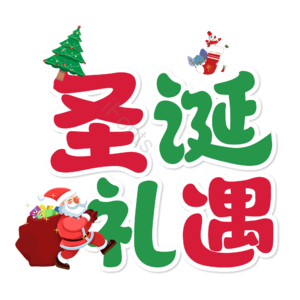 圣诞快乐 圣诞约惠 圣诞促销 圣诞礼遇 圣诞节 圣诞好礼 平安夜