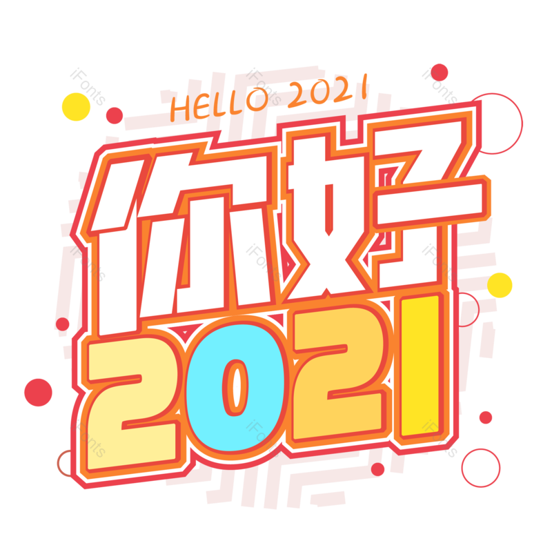 元旦图片,元旦节元素,新年快乐PNG,新年免抠素材