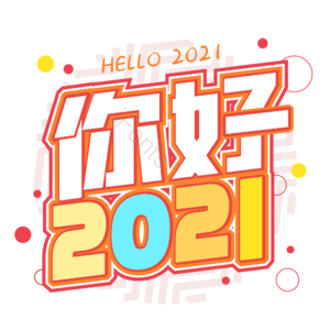 2021牛年 你好2021 2021年 新年 新年快乐 2020你好 牛年 元旦节