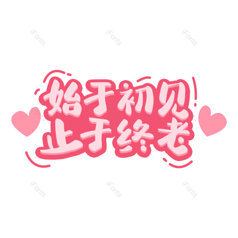 婚礼图片,字体设计元素,PNG,免抠素材