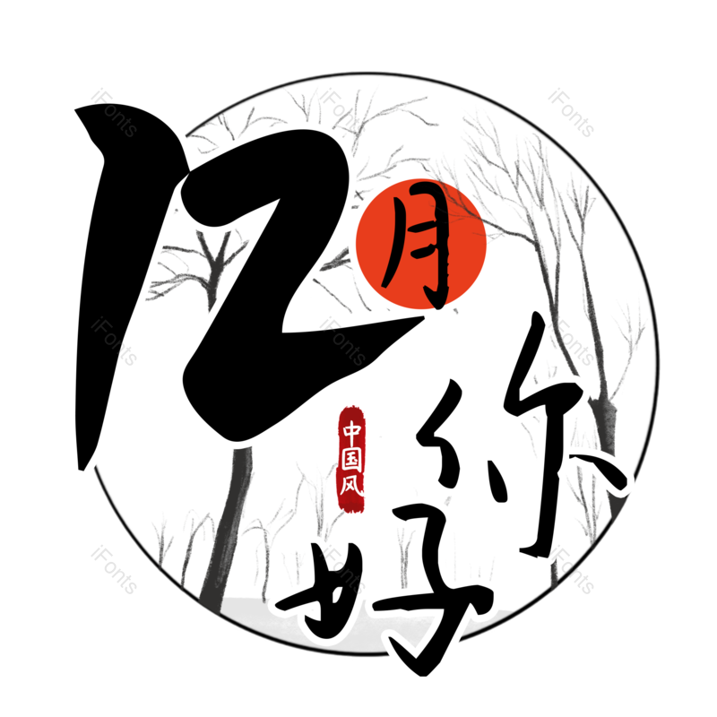 12月图片,元素,PNG,免抠素材