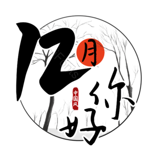 12月你好 你好 十二月 遇见12月 约惠12月 hello12月 创意十二月 12月