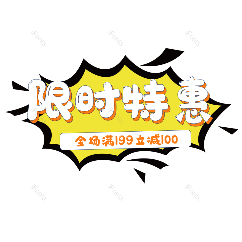 限时图片,爆炸元素,字体PNG,免抠素材