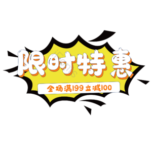 显示 限时 特惠 字体 爆炸
