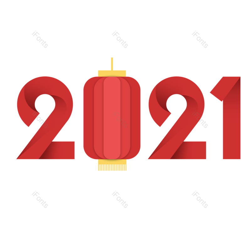 过年图片,元旦元素,元旦节PNG,字体免抠素材