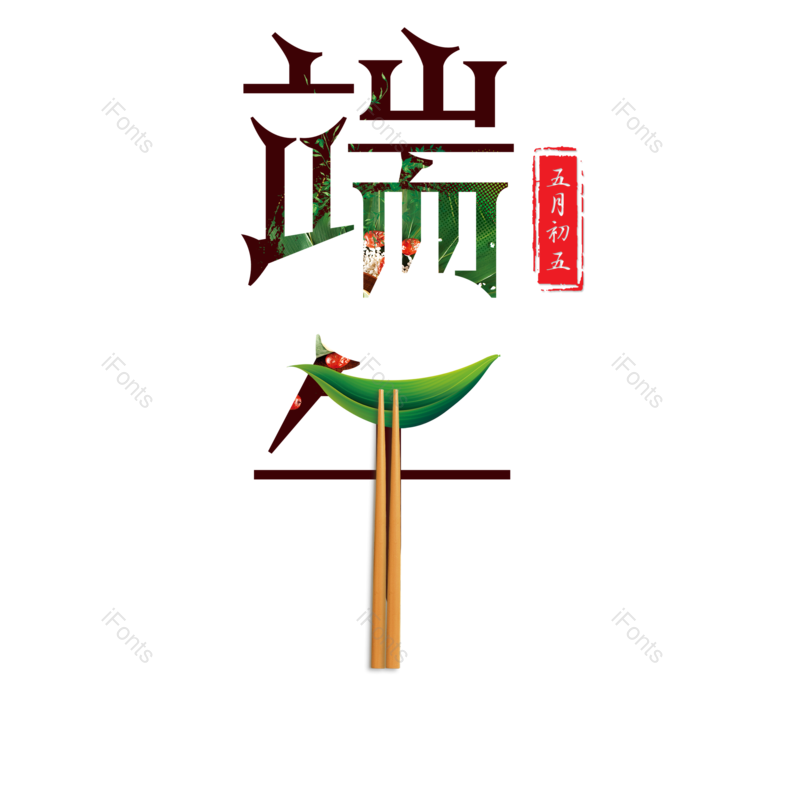 端午图片,节日元素,龙舟PNG,粽子免抠素材