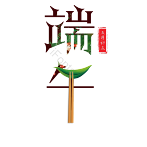 节日 端午 屈原 粽子 龙舟