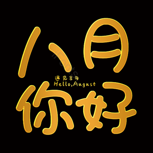 8月你好 8月 遇见8月 八月 8月约惠