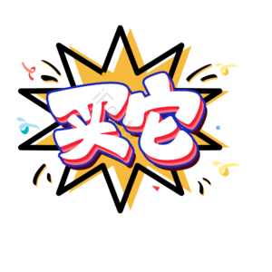 买它 双十一 字体 爆炸 设计