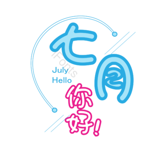 七月你好 你好 遇见七月 约惠七月 hello七月 邂逅7月 创意七月 7月