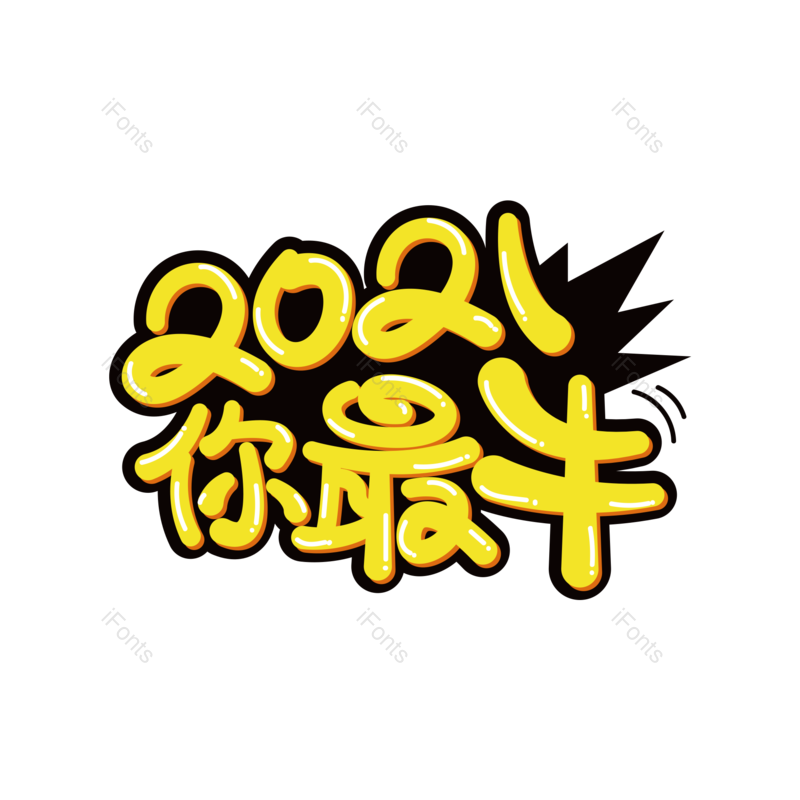 艺术字图片,卡通元素,PNG,免抠素材