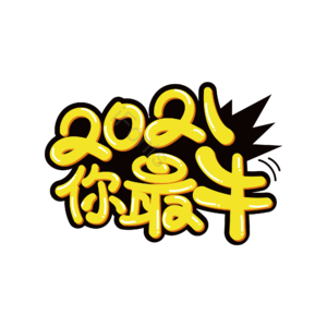 卡通 20321你最牛 艺术字