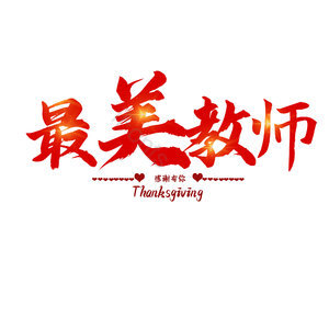 最美教师