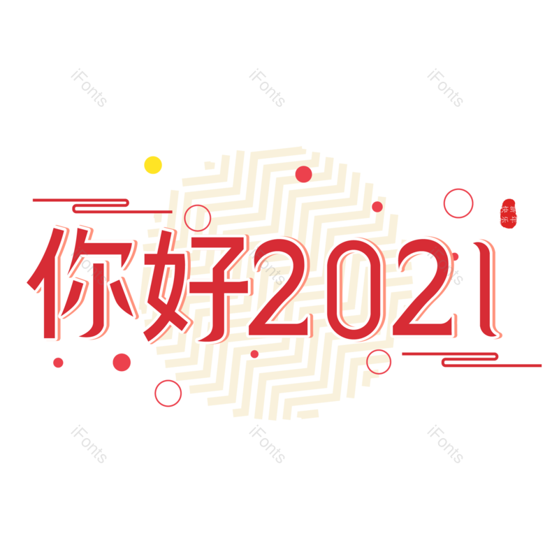 新年快乐图片,新年元素,PNG,免抠素材