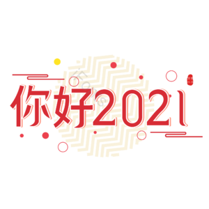 2021牛年 你好2021 2021年 新年 新年快乐 2020你好