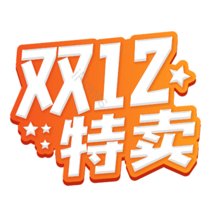 双12特惠 促销1212 12.12 双12 狂欢