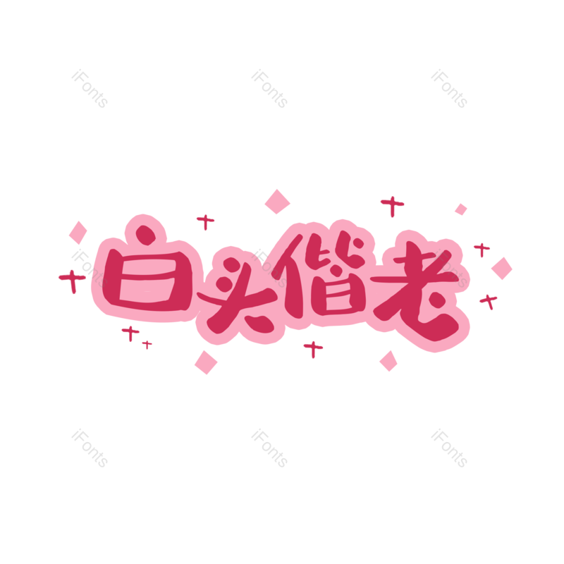 婚礼图片,爱情元素,字体设计PNG,免抠素材