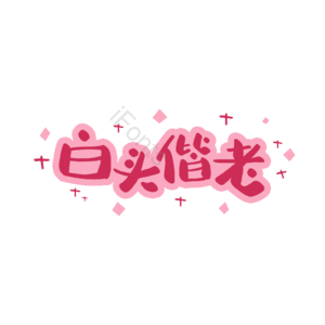 婚礼 婚姻 白头偕老 爱情 字体设计