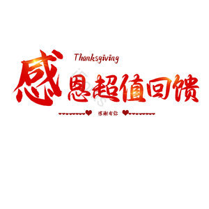 感恩超值回馈