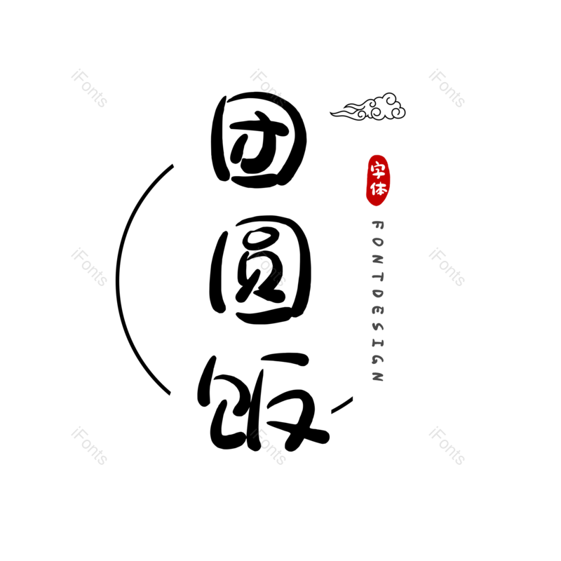 春节图片,团圆元素,设计PNG,毛笔免抠素材