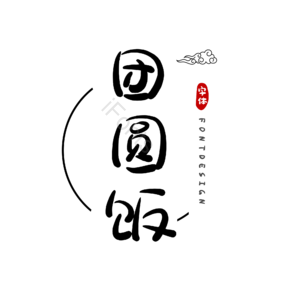 吃饭 春节 团圆 设计 毛笔