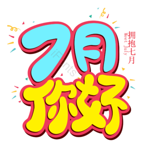 七月你好 你好 遇见七月 约惠七月 hello七月 邂逅7月 创意七月 7月