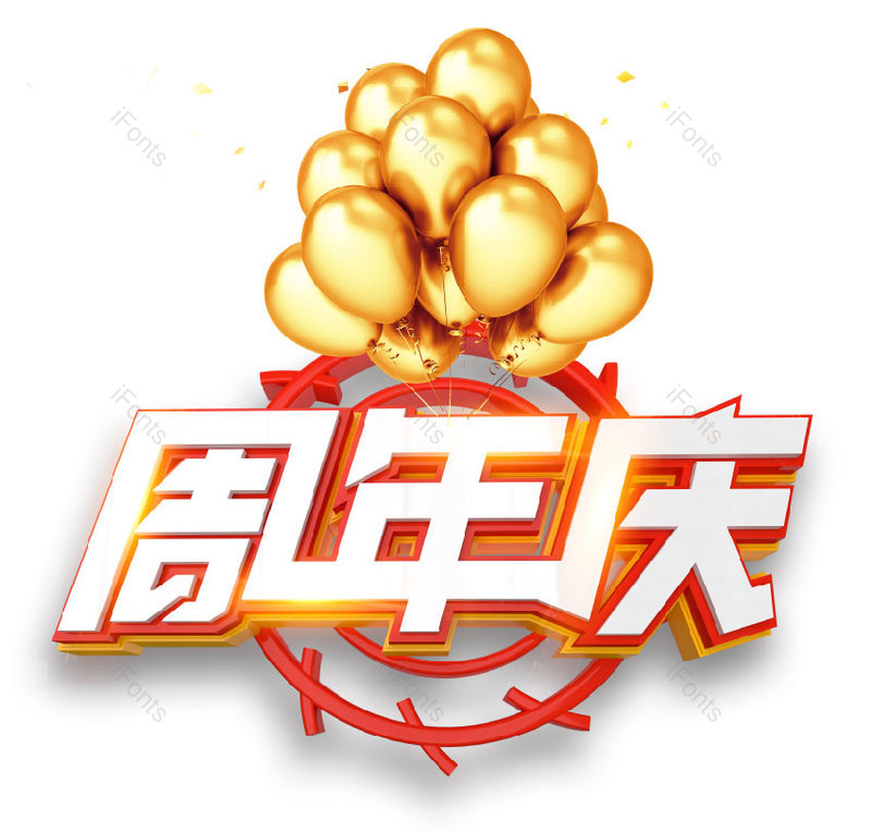 周年庆图片,元素,PNG,免抠素材