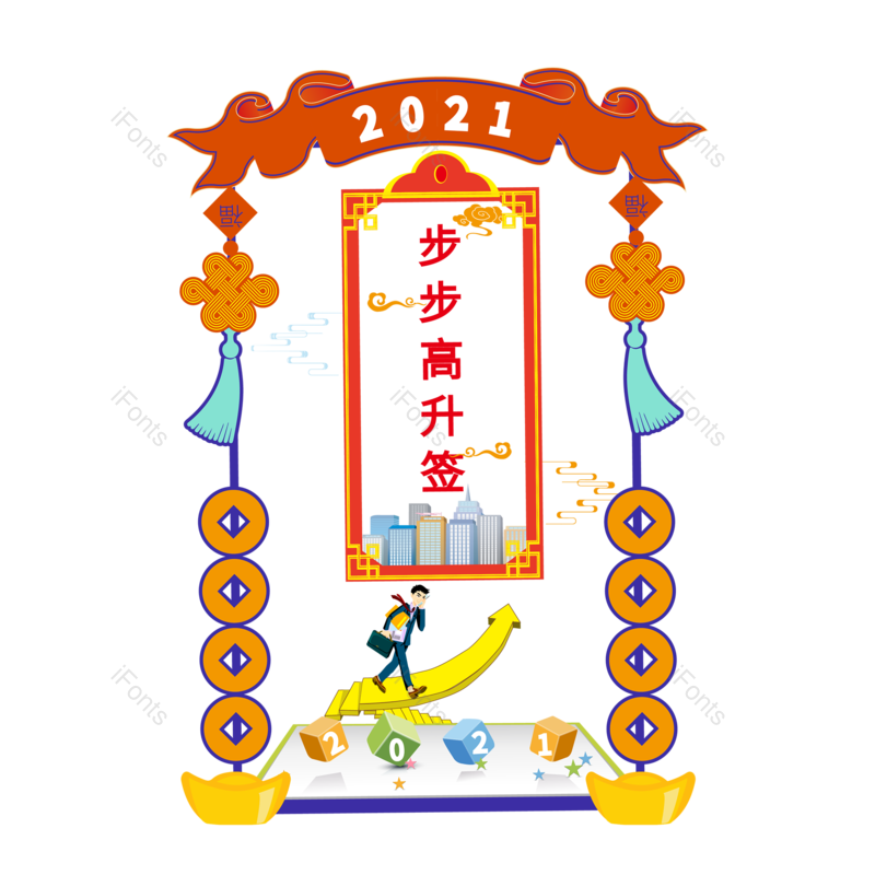 节日图片,手绘元素,新年签PNG,矢量图免抠素材