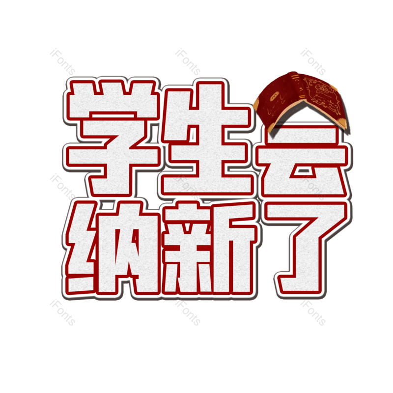 图片,元素,PNG,免抠素材