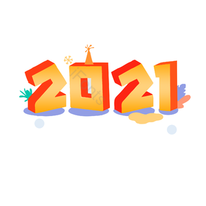 2021年 二零二一年 艺术字 立体字 金色字